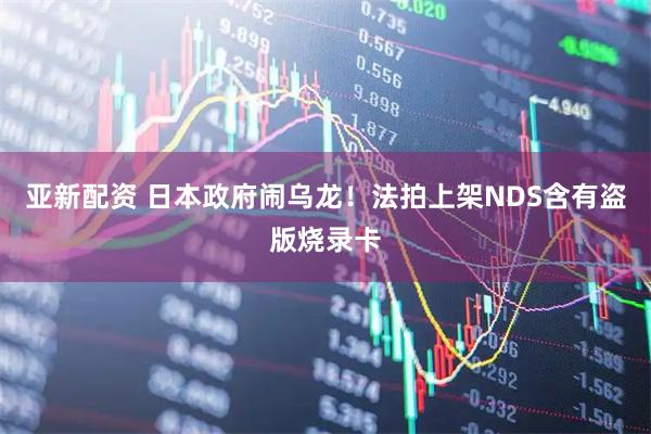亚新配资 日本政府闹乌龙！法拍上架NDS含有盗版烧录卡