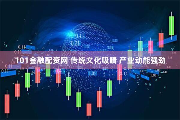 101金融配资网 传统文化吸睛&#32;产业动能强劲