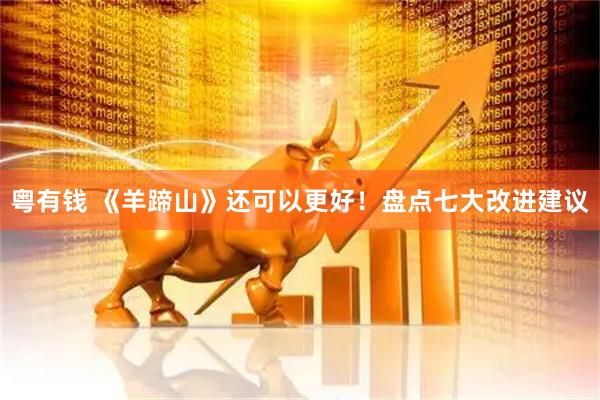 粤有钱 《羊蹄山》还可以更好！盘点七大改进建议