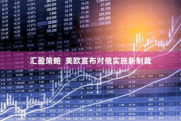 汇盈策略  美欧宣布对俄实施新制裁