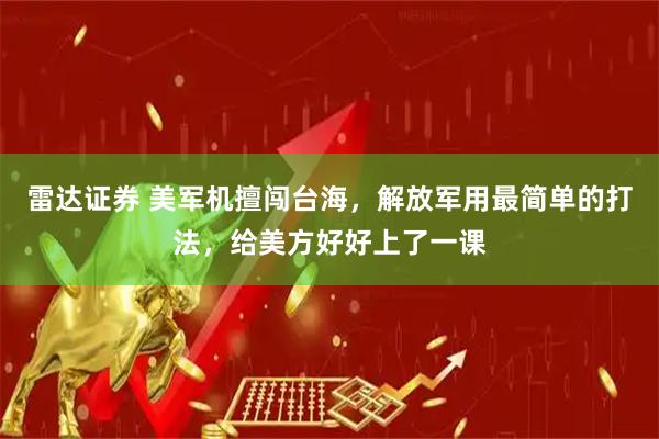 雷达证券 美军机擅闯台海,解放军用最简单的打法,给美方好好上了一课