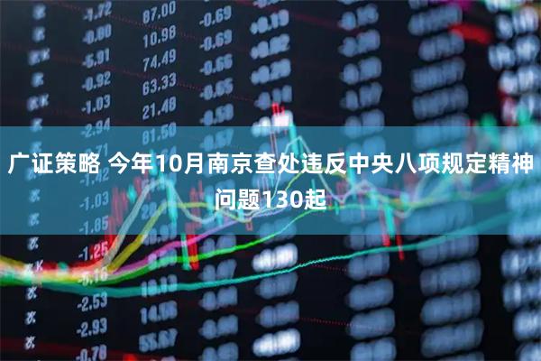 广证策略 今年10月南京查处违反中央八项规定精神问题130起