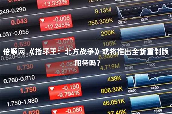 倍顺网 《指环王：北方战争》或将推出全新重制版 期待吗？
